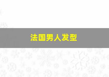 法国男人发型