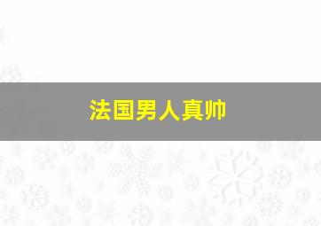 法国男人真帅