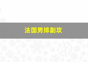 法国男排副攻