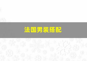 法国男装搭配