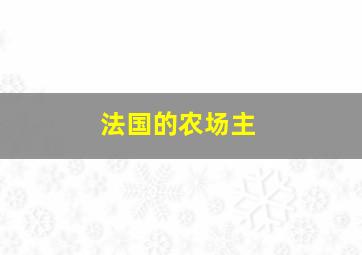 法国的农场主