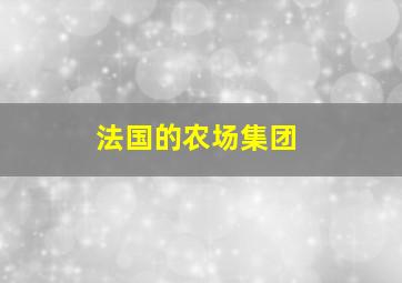 法国的农场集团