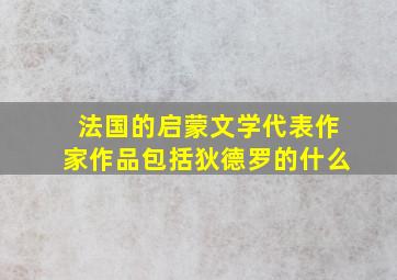 法国的启蒙文学代表作家作品包括狄德罗的什么