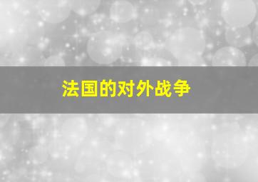 法国的对外战争