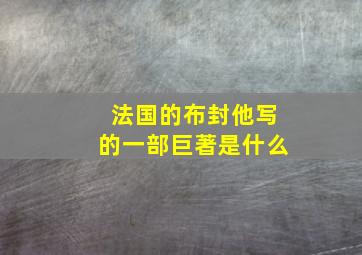 法国的布封他写的一部巨著是什么