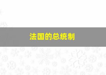 法国的总统制