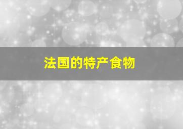 法国的特产食物