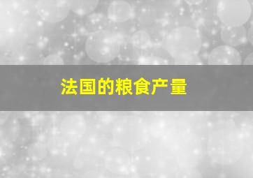 法国的粮食产量