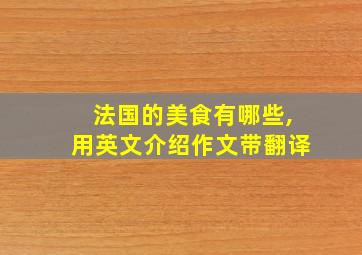 法国的美食有哪些,用英文介绍作文带翻译