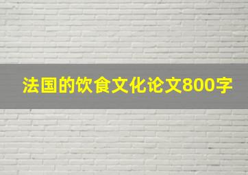 法国的饮食文化论文800字