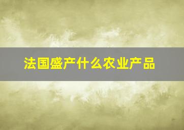 法国盛产什么农业产品