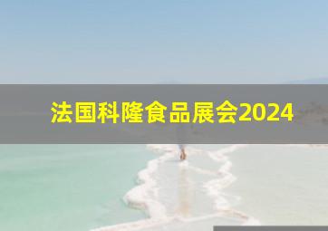 法国科隆食品展会2024