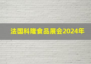 法国科隆食品展会2024年