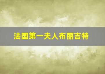 法国第一夫人布丽吉特