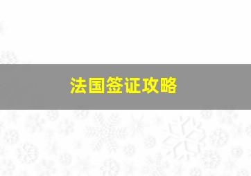 法国签证攻略