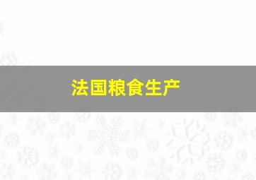 法国粮食生产