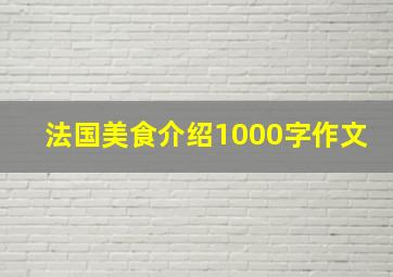 法国美食介绍1000字作文