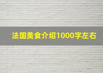 法国美食介绍1000字左右