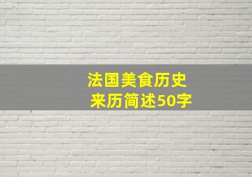 法国美食历史来历简述50字