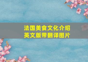 法国美食文化介绍英文版带翻译图片