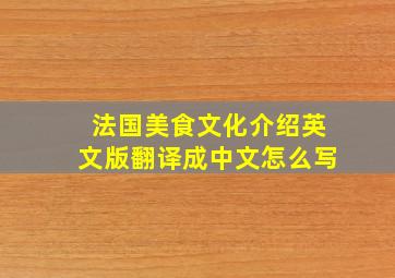 法国美食文化介绍英文版翻译成中文怎么写