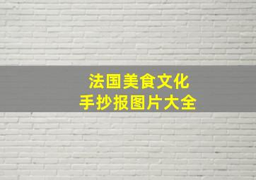 法国美食文化手抄报图片大全