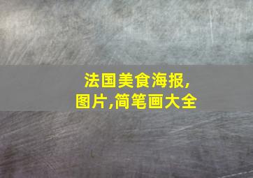 法国美食海报,图片,简笔画大全