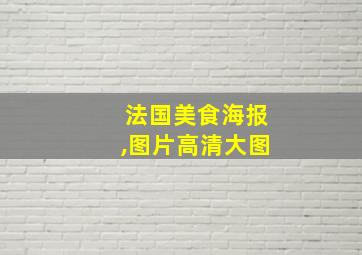 法国美食海报,图片高清大图