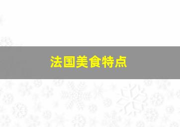 法国美食特点