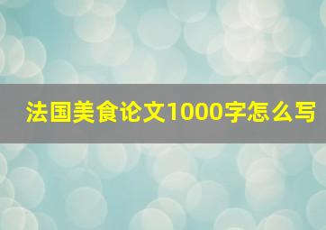 法国美食论文1000字怎么写