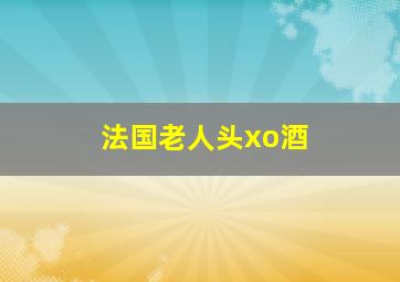 法国老人头xo酒