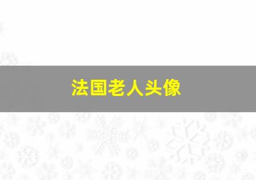 法国老人头像