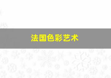 法国色彩艺术