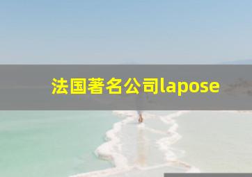 法国著名公司lapose