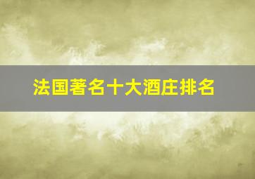 法国著名十大酒庄排名