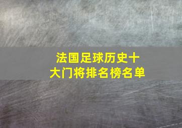 法国足球历史十大门将排名榜名单