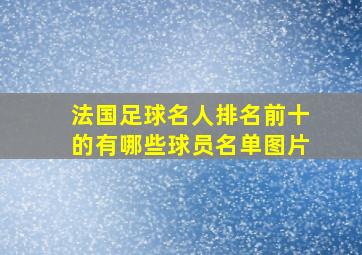 法国足球名人排名前十的有哪些球员名单图片