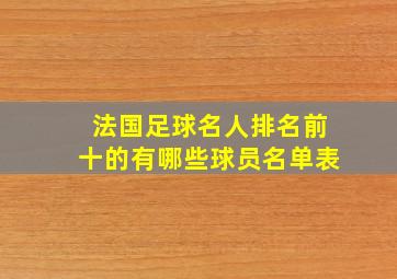 法国足球名人排名前十的有哪些球员名单表