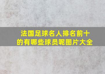 法国足球名人排名前十的有哪些球员呢图片大全