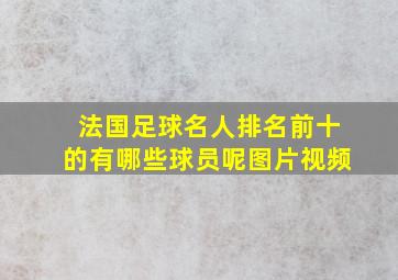 法国足球名人排名前十的有哪些球员呢图片视频