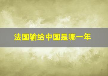 法国输给中国是哪一年