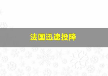 法国迅速投降