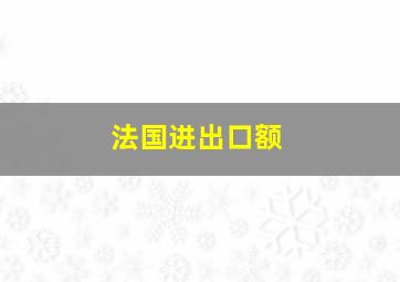 法国进出口额