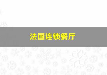 法国连锁餐厅