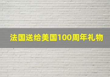 法国送给美国100周年礼物