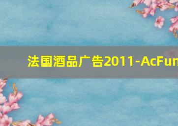 法国酒品广告2011-AcFun