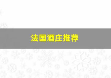 法国酒庄推荐