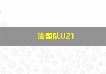 法国队U21