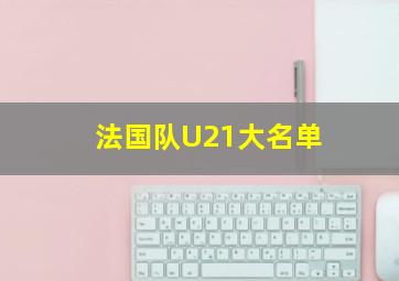 法国队U21大名单