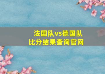 法国队vs德国队比分结果查询官网